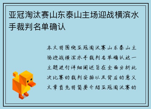 亚冠淘汰赛山东泰山主场迎战横滨水手裁判名单确认 亚冠淘汰赛山东泰山主场迎战横滨水手裁判名单确认