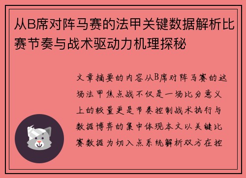 从B席对阵马赛的法甲关键数据解析比赛节奏与战术驱动力机理探秘 从B席对阵马赛的法甲关键数据解析比赛节奏与战术驱动力机理探秘