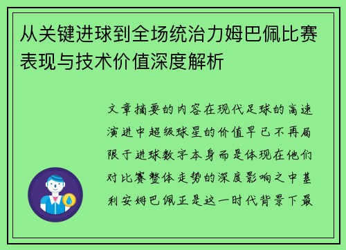 从关键进球到全场统治力姆巴佩比赛表现与技术价值深度解析