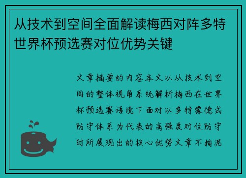 从技术到空间全面解读梅西对阵多特世界杯预选赛对位优势关键 从技术到空间全面解读梅西对阵多特世界杯预选赛对位优势关键
