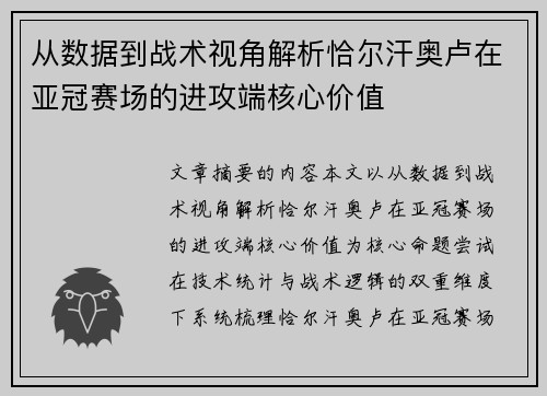 从数据到战术视角解析恰尔汗奥卢在亚冠赛场的进攻端核心价值 从数据到战术视角解析恰尔汗奥卢在亚冠赛场的进攻端核心价值