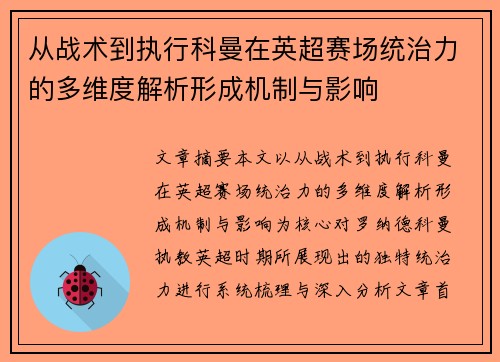 从战术到执行科曼在英超赛场统治力的多维度解析形成机制与影响 从战术到执行科曼在英超赛场统治力的多维度解析形成机制与影响