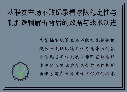 从联赛主场不败纪录看球队稳定性与制胜逻辑解析背后的数据与战术演进 从联赛主场不败纪录看球队稳定性与制胜逻辑解析背后的数据与战术演进