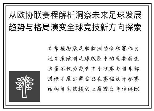 从欧协联赛程解析洞察未来足球发展趋势与格局演变全球竞技新方向探索 从欧协联赛程解析洞察未来足球发展趋势与格局演变全球竞技新方向探索