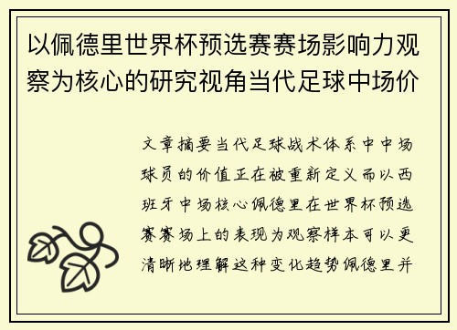 以佩德里世界杯预选赛赛场影响力观察为核心的研究视角当代足球中场价值解析 以佩德里世界杯预选赛赛场影响力观察为核心的研究视角当代足球中场价值解析