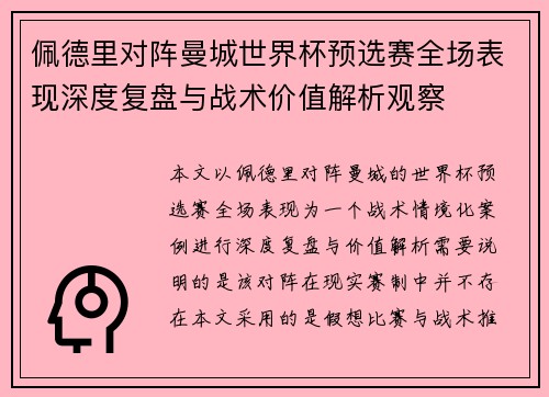佩德里对阵曼城世界杯预选赛全场表现深度复盘与战术价值解析观察 佩德里对阵曼城世界杯预选赛全场表现深度复盘与战术价值解析观察