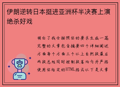 伊朗逆转日本挺进亚洲杯半决赛上演绝杀好戏