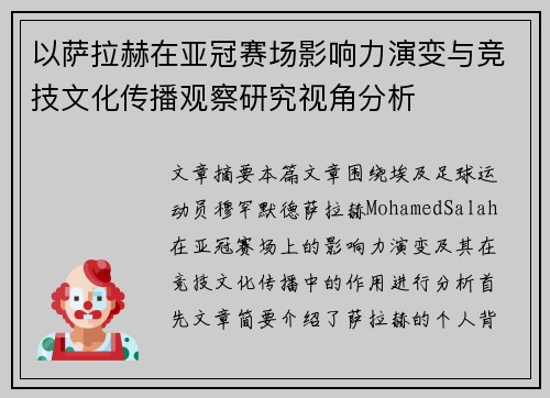 以萨拉赫在亚冠赛场影响力演变与竞技文化传播观察研究视角分析 以萨拉赫在亚冠赛场影响力演变与竞技文化传播观察研究视角分析