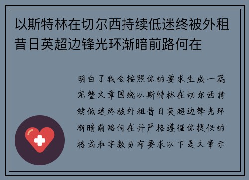以斯特林在切尔西持续低迷终被外租昔日英超边锋光环渐暗前路何在 以斯特林在切尔西持续低迷终被外租昔日英超边锋光环渐暗前路何在