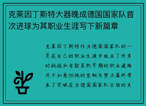 克莱因丁斯特大器晚成德国国家队首次进球为其职业生涯写下新篇章 克莱因丁斯特大器晚成德国国家队首次进球为其职业生涯写下新篇章