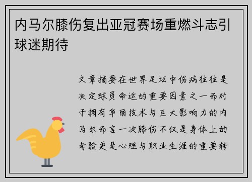 内马尔膝伤复出亚冠赛场重燃斗志引球迷期待 内马尔膝伤复出亚冠赛场重燃斗志引球迷期待