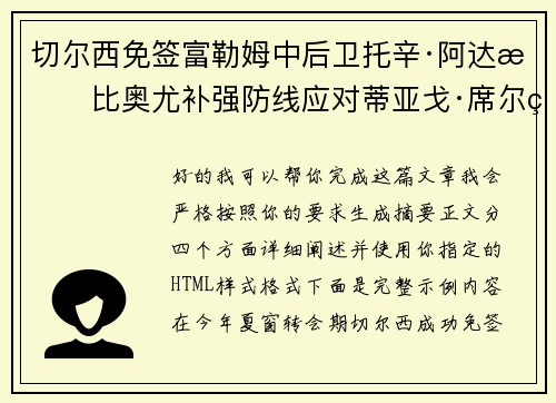 切尔西免签富勒姆中后卫托辛·阿达拉比奥尤补强防线应对蒂亚戈·席尔瓦离队 切尔西免签富勒姆中后卫托辛·阿达拉比奥尤补强防线应对蒂亚戈·席尔瓦离队