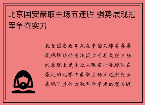北京国安豪取主场五连胜 强势展现冠军争夺实力 北京国安豪取主场五连胜 强势展现冠军争夺实力