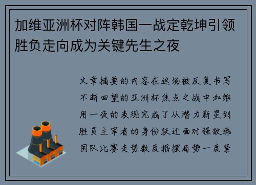加维亚洲杯对阵韩国一战定乾坤引领胜负走向成为关键先生之夜