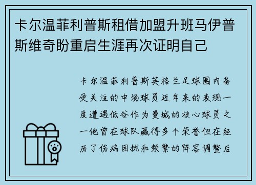 卡尔温菲利普斯租借加盟升班马伊普斯维奇盼重启生涯再次证明自己