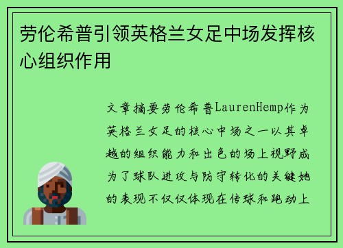 劳伦希普引领英格兰女足中场发挥核心组织作用 劳伦希普引领英格兰女足中场发挥核心组织作用