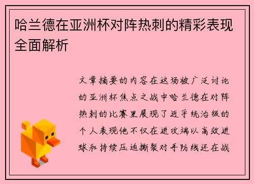 哈兰德在亚洲杯对阵热刺的精彩表现全面解析 哈兰德在亚洲杯对阵热刺的精彩表现全面解析