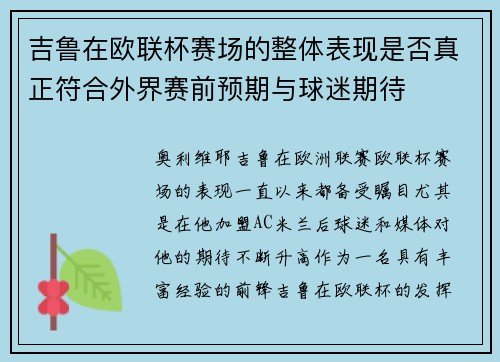 吉鲁在欧联杯赛场的整体表现是否真正符合外界赛前预期与球迷期待 吉鲁在欧联杯赛场的整体表现是否真正符合外界赛前预期与球迷期待
