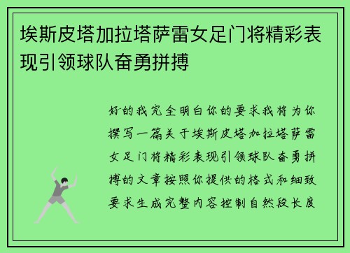 埃斯皮塔加拉塔萨雷女足门将精彩表现引领球队奋勇拼搏 埃斯皮塔加拉塔萨雷女足门将精彩表现引领球队奋勇拼搏