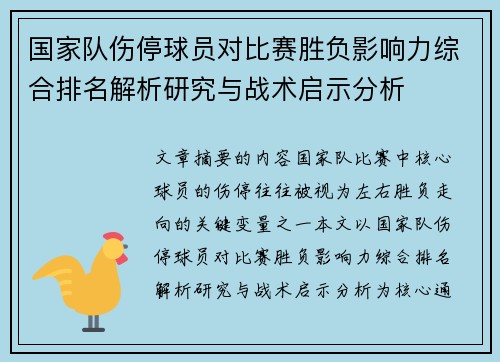 国家队伤停球员对比赛胜负影响力综合排名解析研究与战术启示分析 国家队伤停球员对比赛胜负影响力综合排名解析研究与战术启示分析