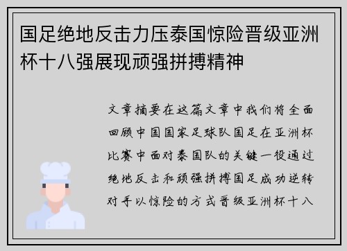 国足绝地反击力压泰国惊险晋级亚洲杯十八强展现顽强拼搏精神 国足绝地反击力压泰国惊险晋级亚洲杯十八强展现顽强拼搏精神