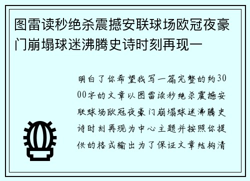 图雷读秒绝杀震撼安联球场欧冠夜豪门崩塌球迷沸腾史诗时刻再现一 图雷读秒绝杀震撼安联球场欧冠夜豪门崩塌球迷沸腾史诗时刻再现一