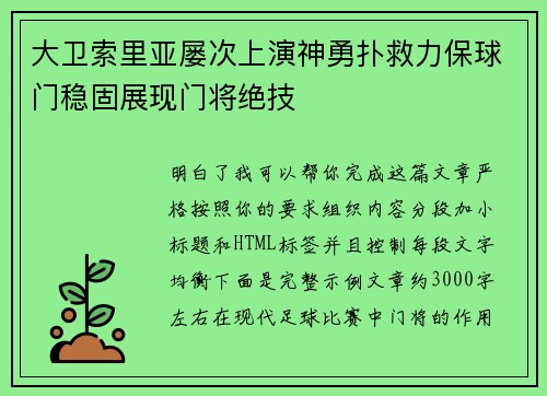 大卫索里亚屡次上演神勇扑救力保球门稳固展现门将绝技