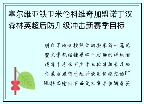 塞尔维亚铁卫米伦科维奇加盟诺丁汉森林英超后防升级冲击新赛季目标 塞尔维亚铁卫米伦科维奇加盟诺丁汉森林英超后防升级冲击新赛季目标