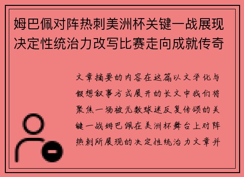 姆巴佩对阵热刺美洲杯关键一战展现决定性统治力改写比赛走向成就传奇表现