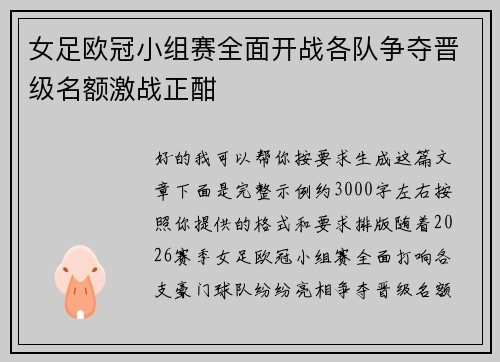 女足欧冠小组赛全面开战各队争夺晋级名额激战正酣