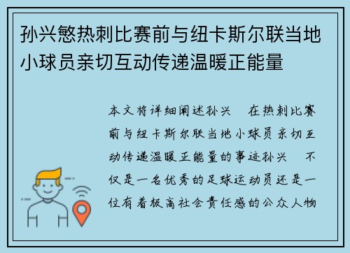 孙兴慜热刺比赛前与纽卡斯尔联当地小球员亲切互动传递温暖正能量 孙兴慜热刺比赛前与纽卡斯尔联当地小球员亲切互动传递温暖正能量