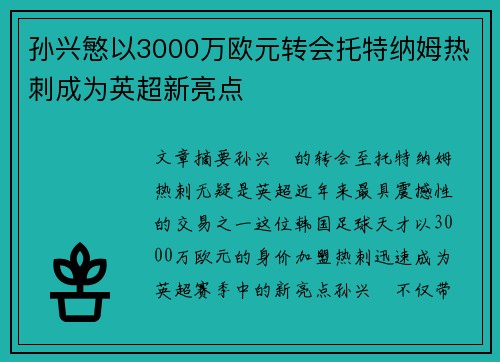 孙兴慜以3000万欧元转会托特纳姆热刺成为英超新亮点 孙兴慜以3000万欧元转会托特纳姆热刺成为英超新亮点