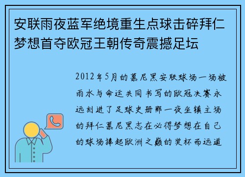 安联雨夜蓝军绝境重生点球击碎拜仁梦想首夺欧冠王朝传奇震撼足坛 安联雨夜蓝军绝境重生点球击碎拜仁梦想首夺欧冠王朝传奇震撼足坛