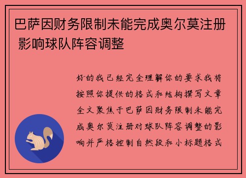 巴萨因财务限制未能完成奥尔莫注册 影响球队阵容调整