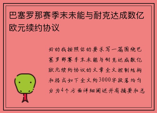巴塞罗那赛季末未能与耐克达成数亿欧元续约协议 巴塞罗那赛季末未能与耐克达成数亿欧元续约协议