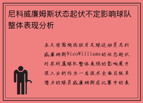 尼科威廉姆斯状态起伏不定影响球队整体表现分析 尼科威廉姆斯状态起伏不定影响球队整体表现分析