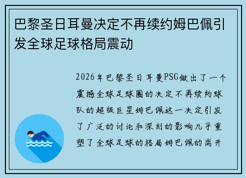 巴黎圣日耳曼决定不再续约姆巴佩引发全球足球格局震动 巴黎圣日耳曼决定不再续约姆巴佩引发全球足球格局震动
