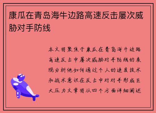 康瓜在青岛海牛边路高速反击屡次威胁对手防线 康瓜在青岛海牛边路高速反击屡次威胁对手防线