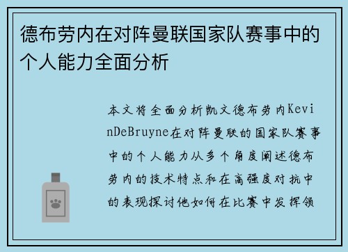 德布劳内在对阵曼联国家队赛事中的个人能力全面分析