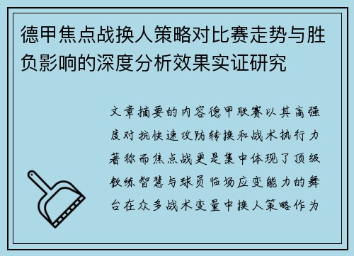 德甲焦点战换人策略对比赛走势与胜负影响的深度分析效果实证研究 德甲焦点战换人策略对比赛走势与胜负影响的深度分析效果实证研究