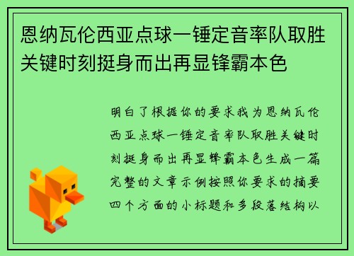 恩纳瓦伦西亚点球一锤定音率队取胜关键时刻挺身而出再显锋霸本色
