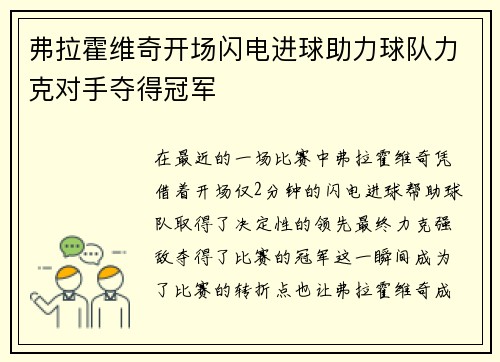 弗拉霍维奇开场闪电进球助力球队力克对手夺得冠军 弗拉霍维奇开场闪电进球助力球队力克对手夺得冠军