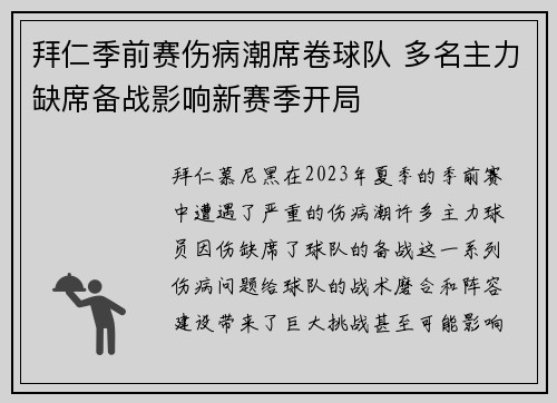 拜仁季前赛伤病潮席卷球队 多名主力缺席备战影响新赛季开局 拜仁季前赛伤病潮席卷球队 多名主力缺席备战影响新赛季开局