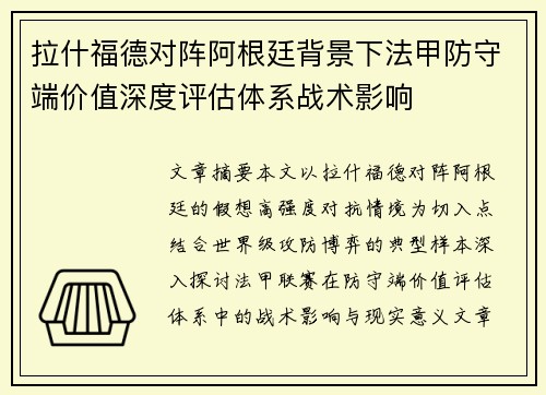 拉什福德对阵阿根廷背景下法甲防守端价值深度评估体系战术影响 拉什福德对阵阿根廷背景下法甲防守端价值深度评估体系战术影响
