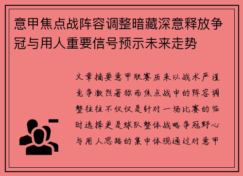 意甲焦点战阵容调整暗藏深意释放争冠与用人重要信号预示未来走势