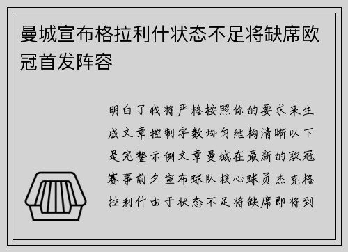 曼城宣布格拉利什状态不足将缺席欧冠首发阵容 曼城宣布格拉利什状态不足将缺席欧冠首发阵容