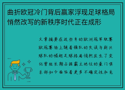 曲折欧冠冷门背后赢家浮现足球格局悄然改写的新秩序时代正在成形 曲折欧冠冷门背后赢家浮现足球格局悄然改写的新秩序时代正在成形