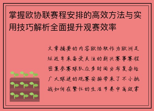 掌握欧协联赛程安排的高效方法与实用技巧解析全面提升观赛效率 掌握欧协联赛程安排的高效方法与实用技巧解析全面提升观赛效率