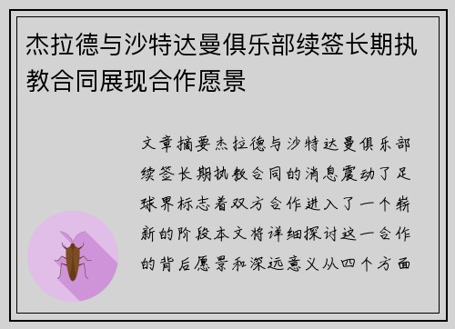 杰拉德与沙特达曼俱乐部续签长期执教合同展现合作愿景 杰拉德与沙特达曼俱乐部续签长期执教合同展现合作愿景