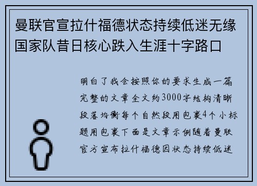 曼联官宣拉什福德状态持续低迷无缘国家队昔日核心跌入生涯十字路口 曼联官宣拉什福德状态持续低迷无缘国家队昔日核心跌入生涯十字路口